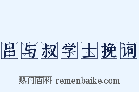 吕与叔学士挽词是什么意思的图片